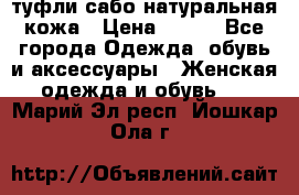 туфли сабо натуральная кожа › Цена ­ 350 - Все города Одежда, обувь и аксессуары » Женская одежда и обувь   . Марий Эл респ.,Йошкар-Ола г.